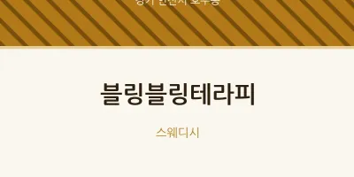 호수동 출장마사지 홈타이 블링블링테라피 | 마픽