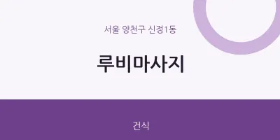 신정1동 출장마사지 홈타이 루비마사지 | 마픽