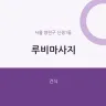 루비마사지