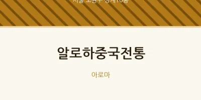 상계10동 출장마사지 홈타이 알로하중국전통 | 마픽