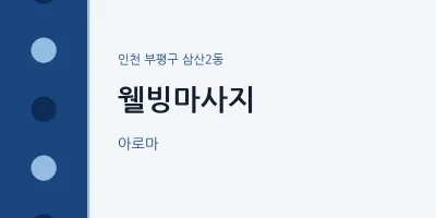 삼산2동 출장마사지 홈타이 웰빙마사지 | 마픽