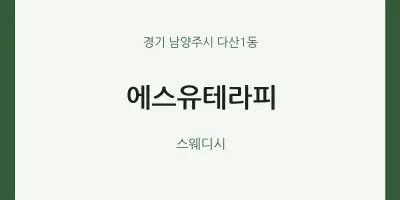 다산1동 출장마사지 홈타이 에스유테라피 | 마픽