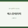 에스유테라피