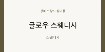 상대동 출장마사지 홈타이 글로우 스웨디시 | 마픽
