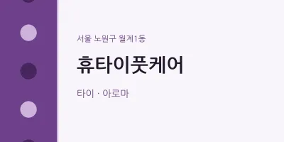 월계1동 출장마사지 홈타이 휴타이풋케어 | 마픽