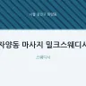자양동 마사지 밀크스웨디시