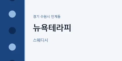 인계동 출장마사지 홈타이 뉴욕테라피 | 마픽