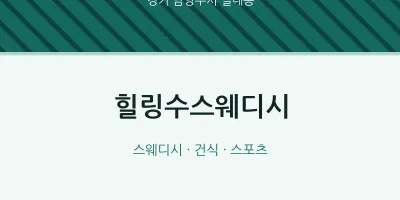 별내동 출장마사지 홈타이 힐링수스웨디시 | 마픽