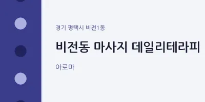 비전1동 출장마사지 홈타이 데일리테라피 | 마픽