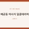 배곧동 마사지 달콤테라피