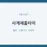 사계채홈타이