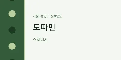 천호2동 출장마사지 홈타이 도파민 | 마픽