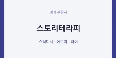 부천시 출장마사지 홈타이 스토리테라피 | 마픽
