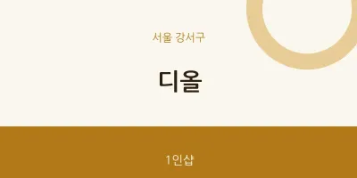 강서구 출장마사지 홈타이 디올 | 마픽
