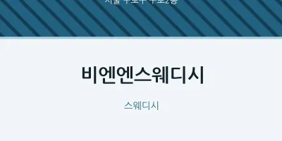 구로2동 출장마사지 홈타이 비엔엔스웨디시 | 마픽