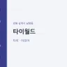 타이월드