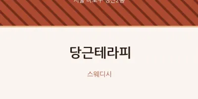 성산2동 출장마사지 홈타이 당근테라피 | 마픽
