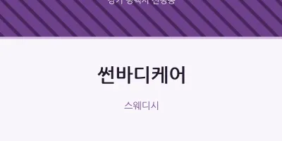 신평동 출장마사지 홈타이 썬바디케어 | 마픽