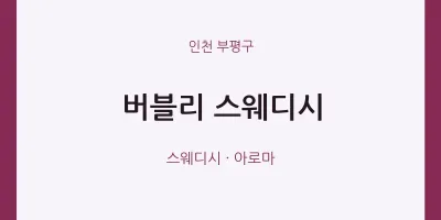 부평구 출장마사지 홈타이 스웨디시 | 마픽