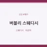 버블리 스웨디시