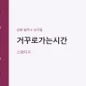 거꾸로가는시간