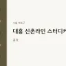 대흥 신촌라인 스터디케어
