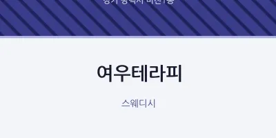 비전1동 출장마사지 홈타이 여우테라피 | 마픽