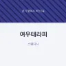 여우테라피