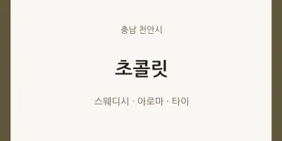 천안시 출장마사지 홈타이 초콜릿 | 마픽