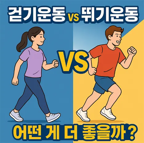 🚶♀️ 걷기 vs 🏃♂️ 뛰기, 뭐가 더 좋을까?