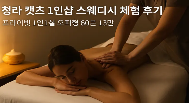 🐾 청라 캣츠 1인샵 스웨디시 – 프라이빗 오피형 60분 체험 후기