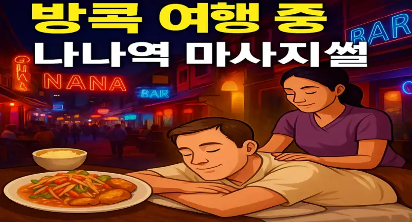 🌇 방콕 나나역의 밤, 맛집과 마사지 그리고 ‘리오’의 미소